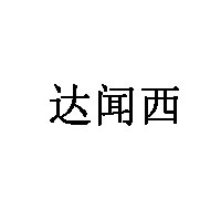 达闻西