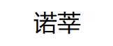 诺莘/NUOSHEN