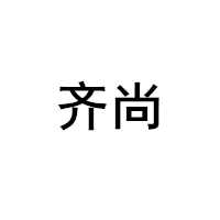 齐尚