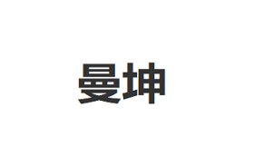 曼坤