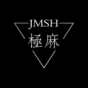 极麻