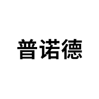 普诺德