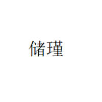 储瑾
