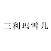 三利玛雪儿