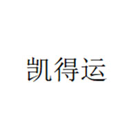 凯得运