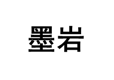 墨岩