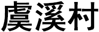 虞溪村