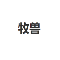 牧兽