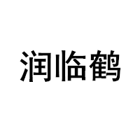 润临鹤