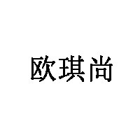 欧琪尚