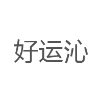 好运沁
