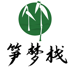 笋梦栈