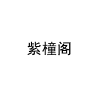 紫橦阁