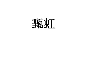 甄虹