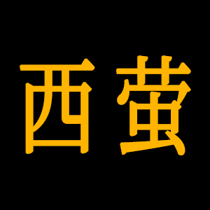 西萤/XIYING