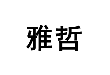雅哲