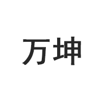 万坤