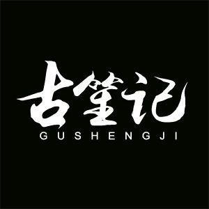 古笙记/GUSHENGJI