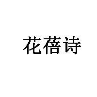 花蓓诗