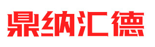 鼎纳汇德