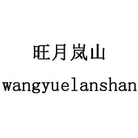 旺月岚山/wangyuelanshan