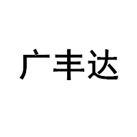 广丰达