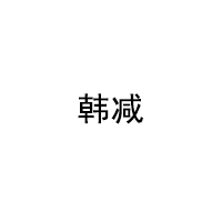 韩减