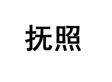 抚照