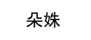 朵姝/DUOSHU