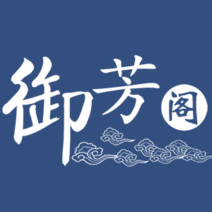御芳阁