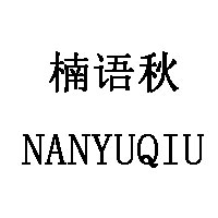 楠语秋/NANYUQIU