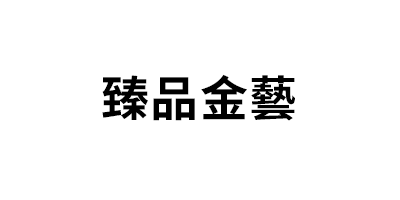 臻品金藝