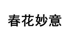 春花妙意