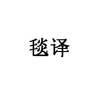 毯译