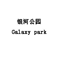 银河公园/Galaxy park