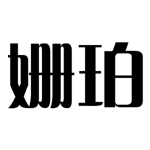 姗珀/SHANPO