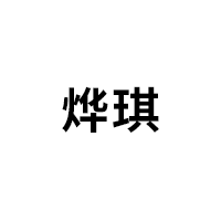 烨琪