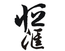 恒滙