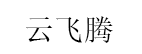 云飞腾