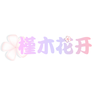 槿木花开