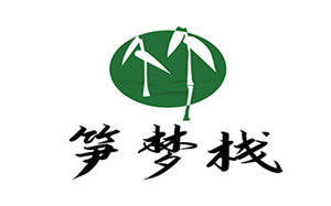 笋梦栈