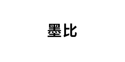 墨比