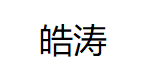 皓涛