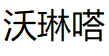 沃琳嗒