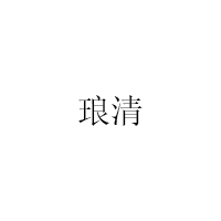 琅清
