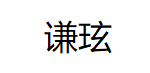 谦玹