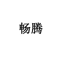 畅腾
