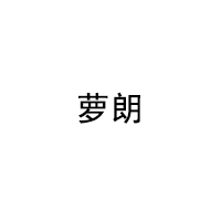 萝朗/LUOLANG