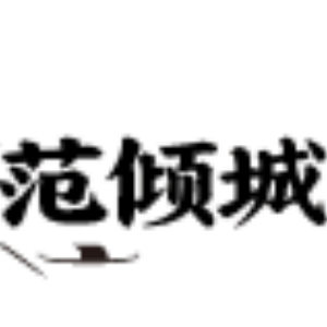  范倾城