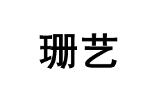 珊艺
